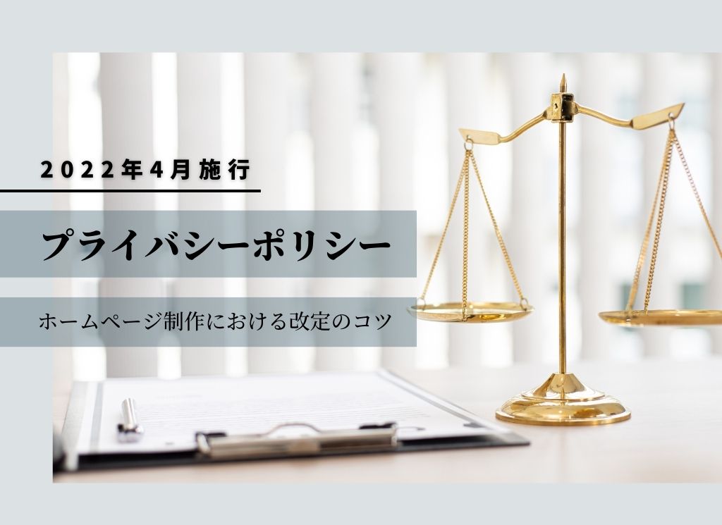 作成されたホームページと、プライバシーポリシーの改定（2022年4月施行）について