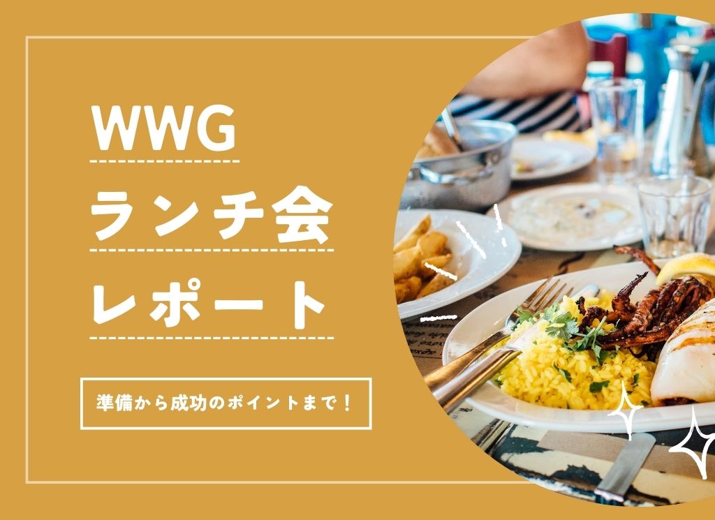 【社内交流】WWGスタッフでランチ会を行いました！事前準備や当日の流れをレポート！