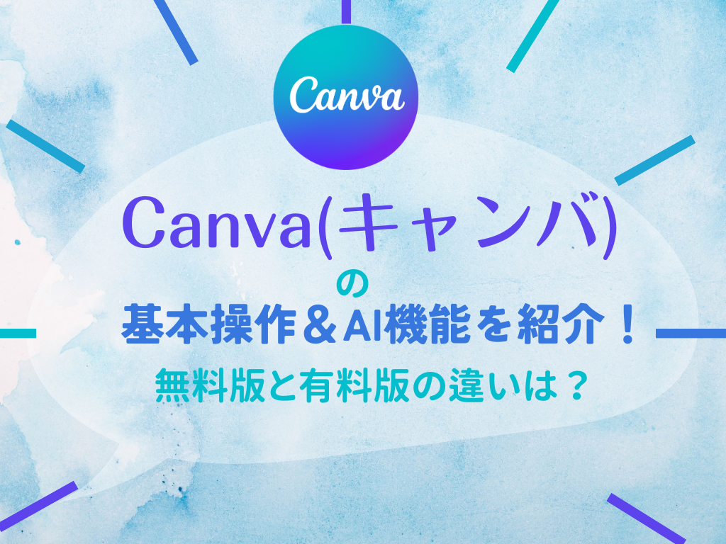 【2023年版】Canva(キャンバ)の基本操作＆AI機能を紹介！無料版と有料版の違いは？