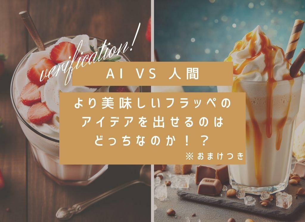 【AIに負けるな】AIと人間がアイデアを競う！驚きの結果とは？【人間力】