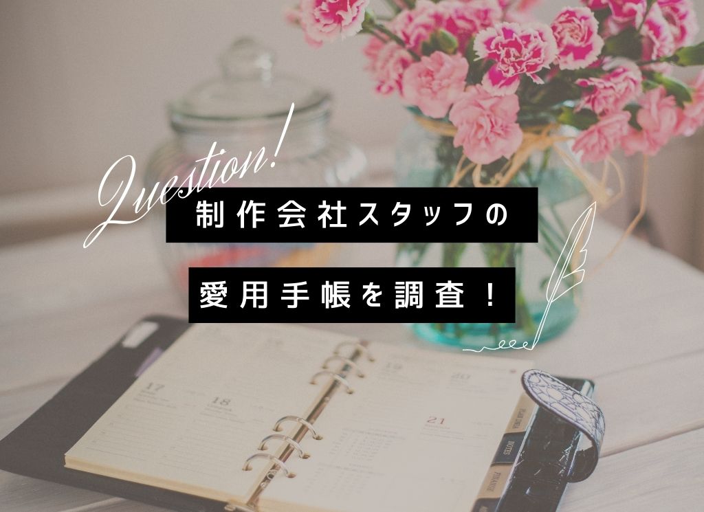制作会社のスタッフはどんな手帳を使ってる？自社のスケジュール管理について調査！