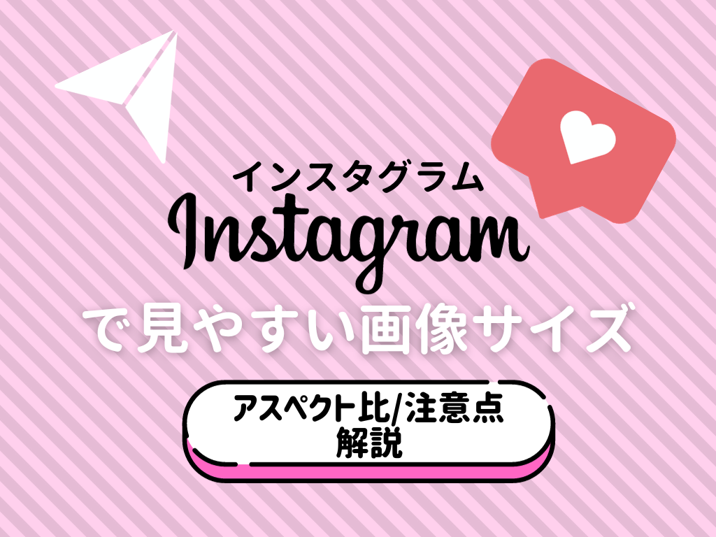 Instagram(インスタグラム)で見やすい画像サイズ！アスペクト比と注意点も解説！