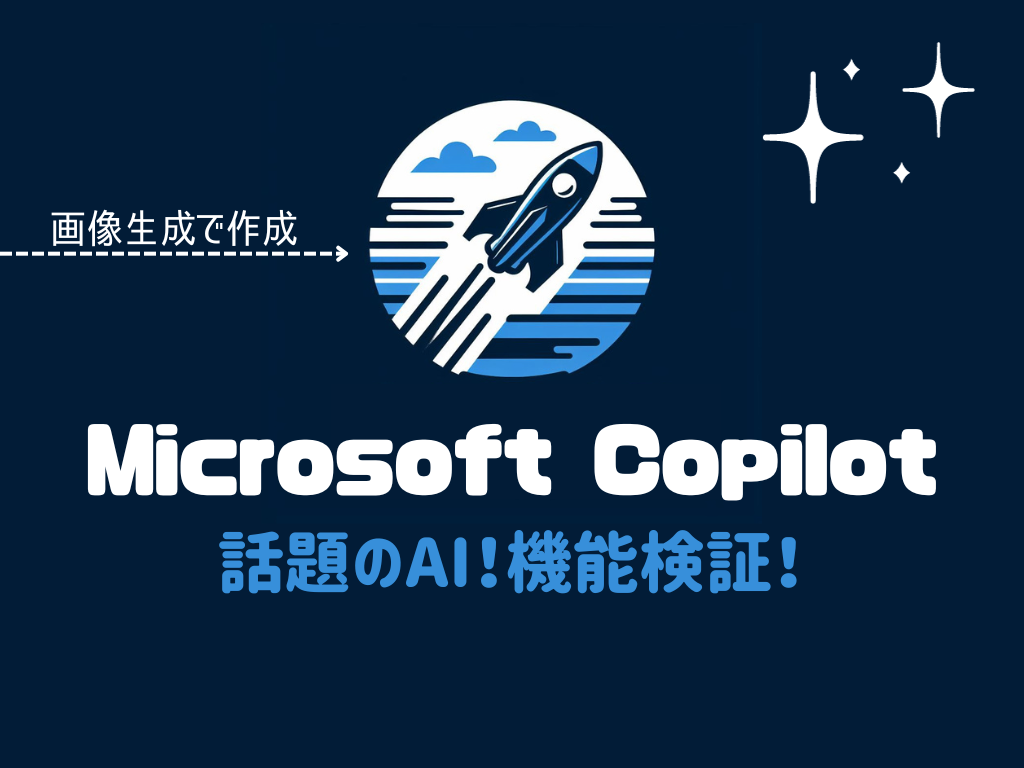 【使ってみた】Microsoft Copilot(旧:Bing Chat)とは？話題のAI！機能検証！