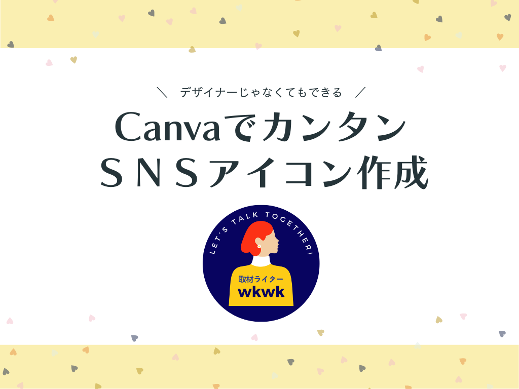 簡単にSNS用アイコンが作れる！Canvaのアイコンメーカーを使ってみた