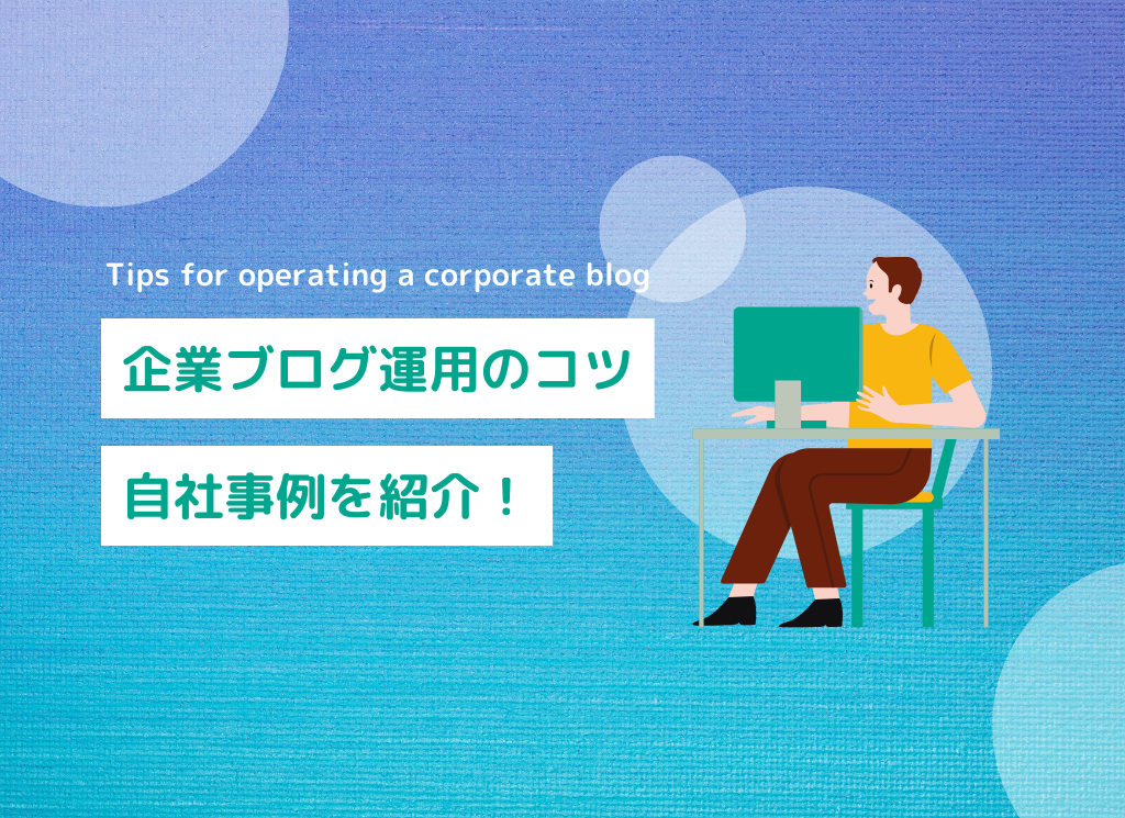 企業ブログ運用のコツは？自社事例をもとにポイントを解説！