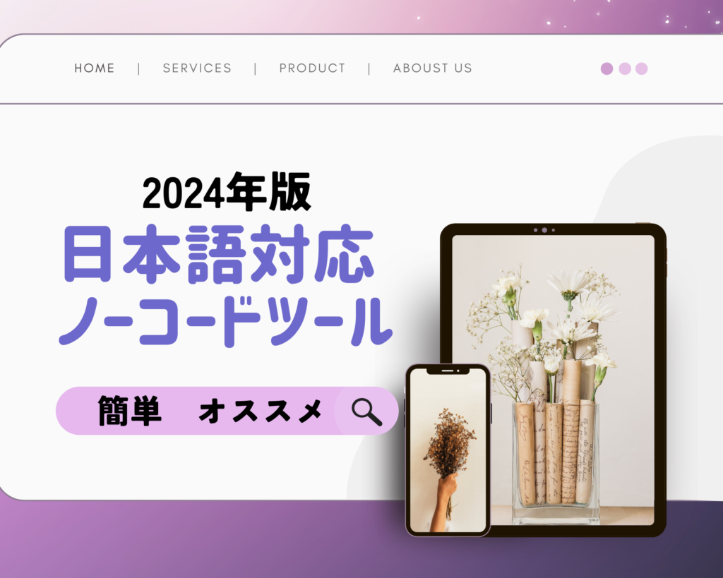 【2024年版】日本語対応ノーコードツール【オススメ】