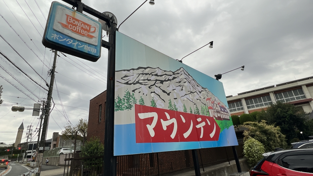 マウンテンの看板