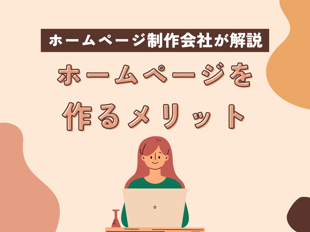 ホームページを作るメリットは？ホームページ制作会社が解説