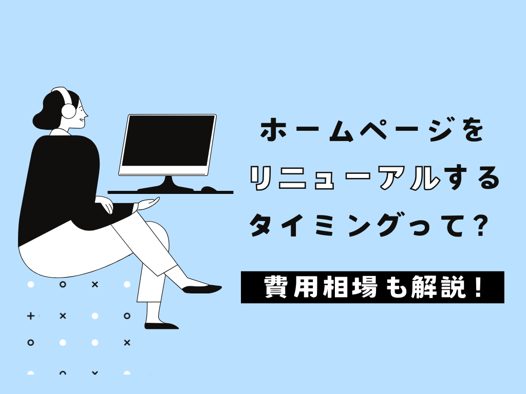 ホームページリニューアルのタイミングは？費用相場も解説！