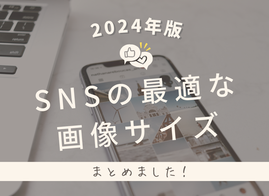 【2024年版】SNSの最適な画像サイズをまとめました！【表付き】