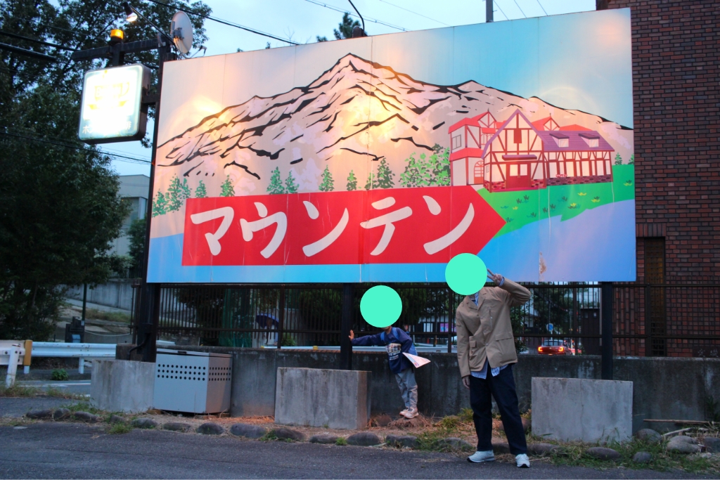マウンテンの看板の前でツーショット