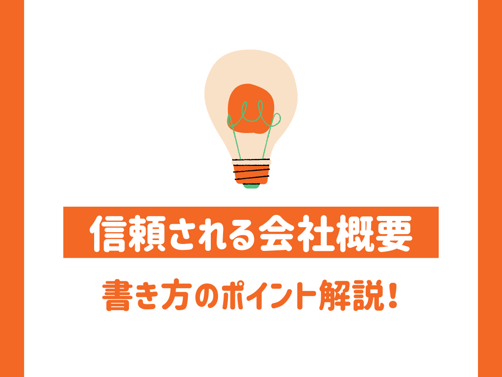 信頼される会社概要の書き方のポイントを解説！