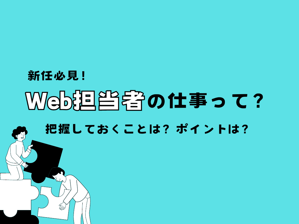【新任必見！】Web担当者の仕事とは？運用しやすくなるポイントも！