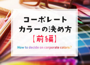 【前編】コーポレートカラーの決め方
