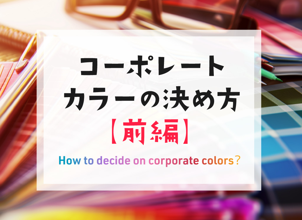 【前編】コーポレートカラーの決め方