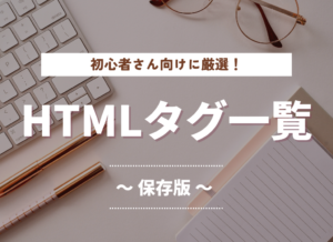 【HTMLタグ一覧】最低限チェックしたいタグや属性を厳選！