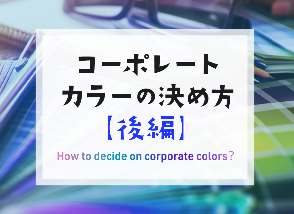 【後編】コーポレートカラーの決め方