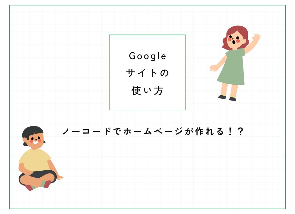 Googleサイトの使い方【ノーコードでサイト制作】