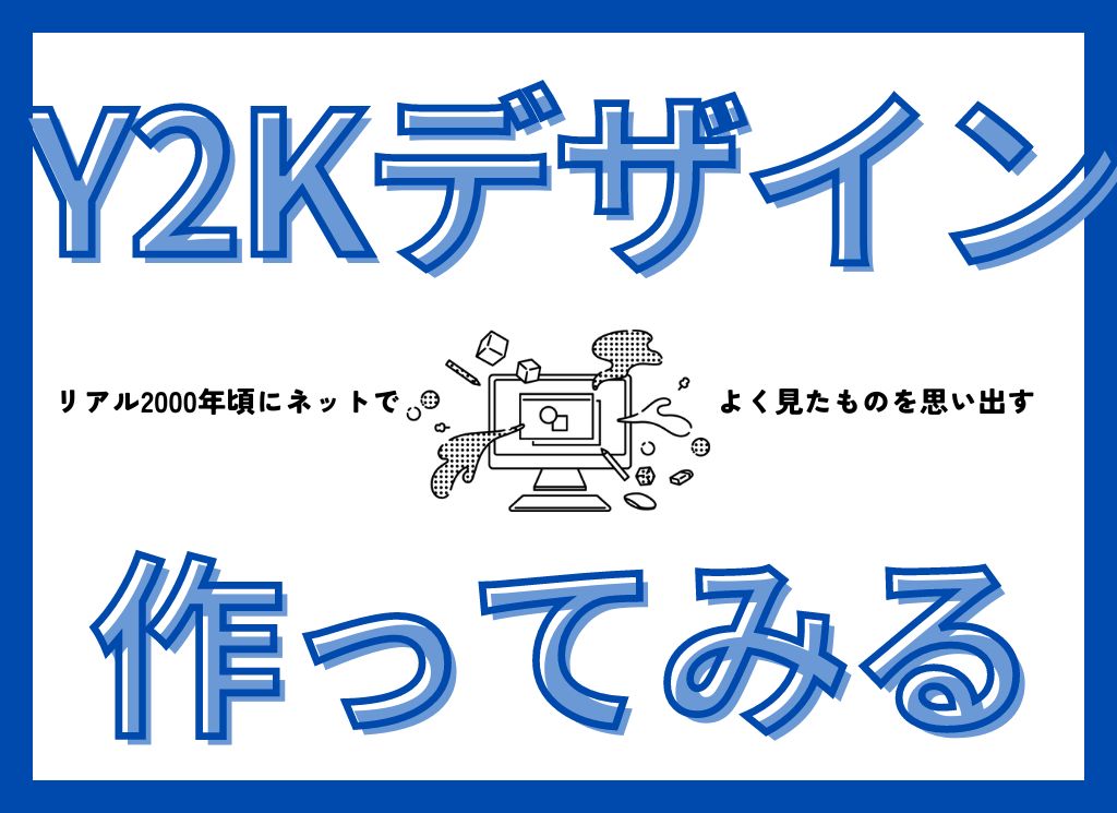 リアルY2Kデザインを再現してみた！【古のWebサイトあるあるを添えて】