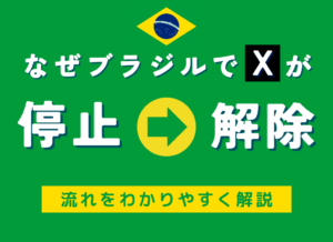【まとめ】ブラジル「X停止」から「停止解除」までの流れ