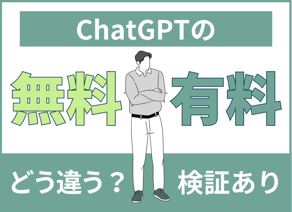 【2025年5月版】ChatGPT有料版と無料版の違い