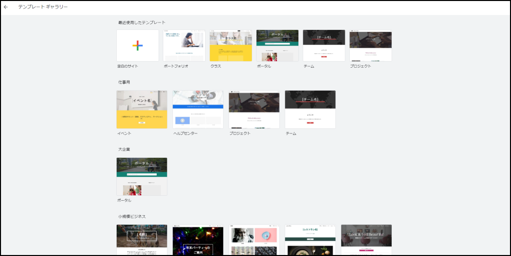 Googleサイト テンプレート一覧のスクリーンショット