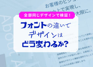 【同じデザインで検証】フォントの違いでデザインはどう変わるか