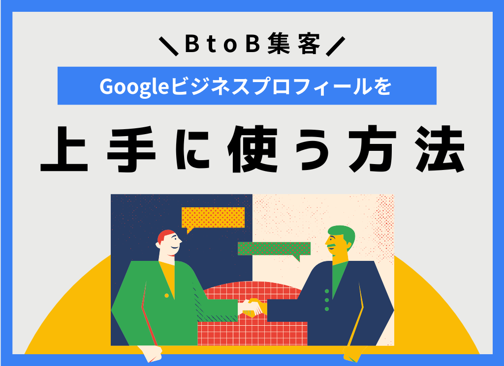 前編】BtoB集客でGoogleビジネスプロフィールを上手に使う方法 | WWG