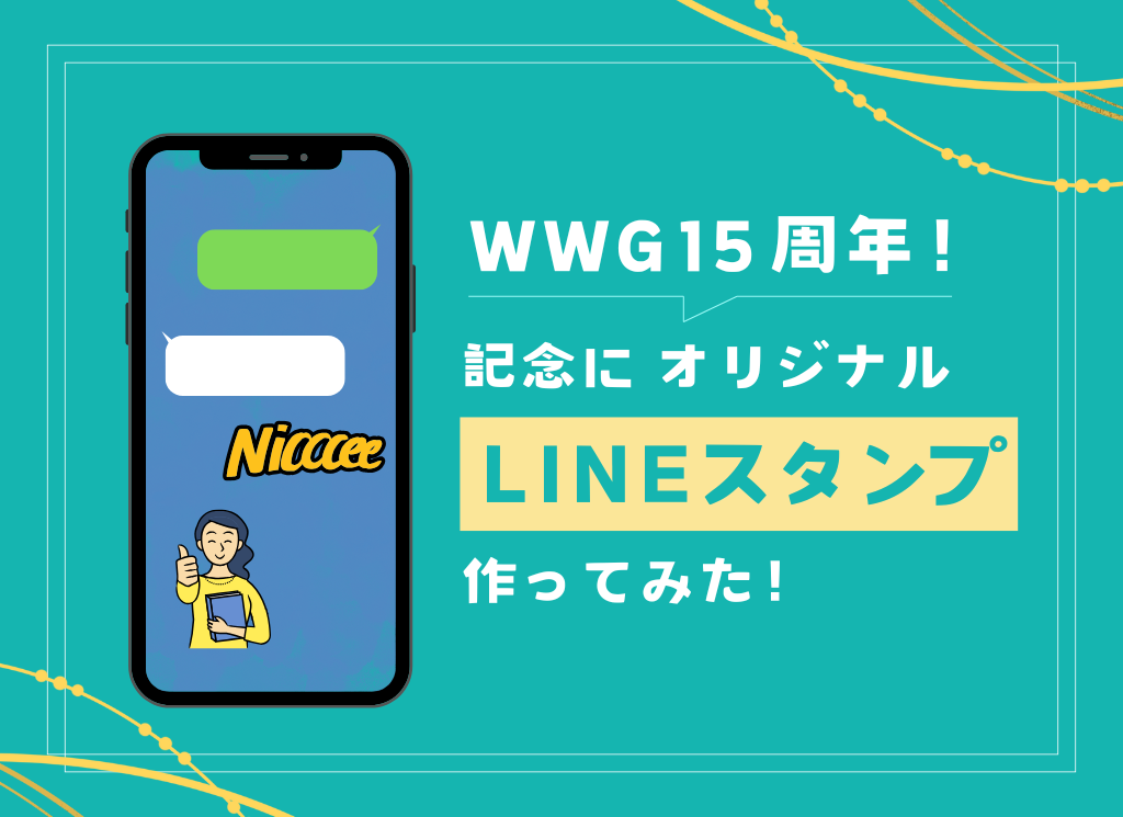 LINEスタンプメーカーで15周年記念スタンプを作ってみた！