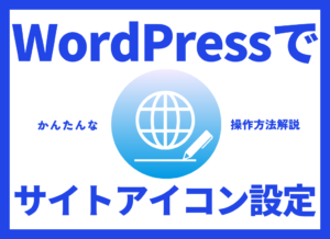 【画像あり】WordPressでサイトアイコン（ファビコン）を設定する