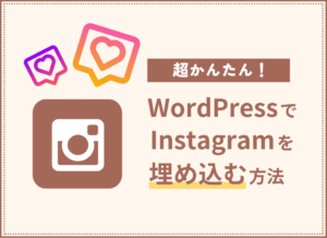 【超簡単】WordPressでインスタを埋め込む方法