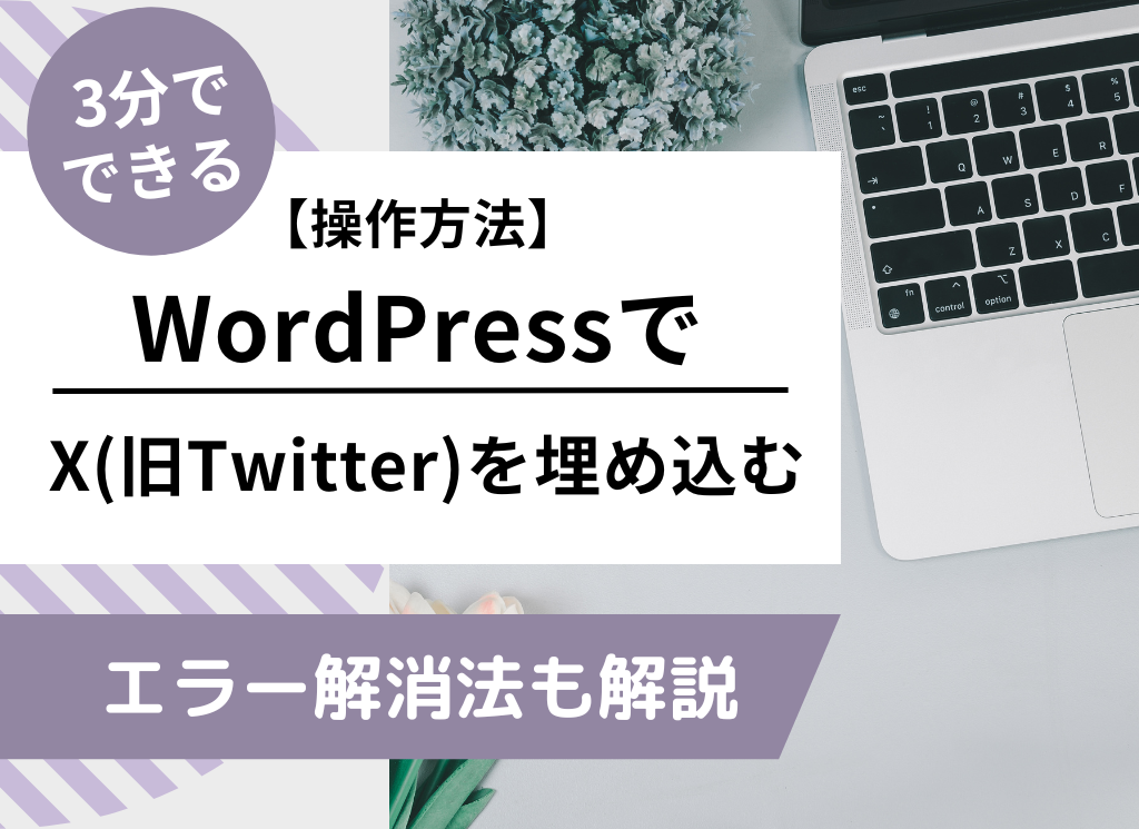 WordPress(ワードプレス)3分でできるX(旧Twitter)の埋め込み