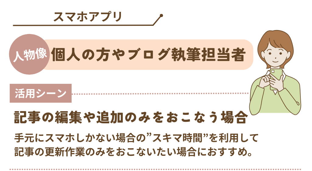 WordPressのスマホアプリは、個人の方やブログ執筆担当者におすすめ。