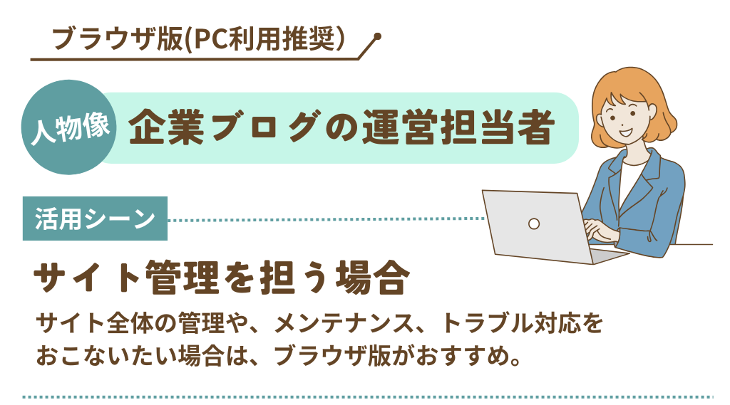 WordPressのブラウザ版(PC利用推奨)は、企業のブログ運営担当者におすすめ