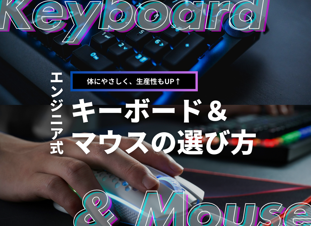 体にやさしく、生産性もUP！エンジニア式キーボード＆マウスの選び方