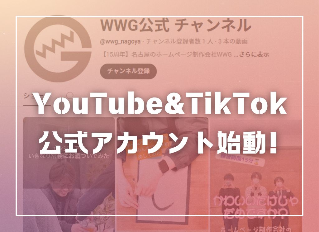 WWG公式YouTubeとTikTokが始動しました！