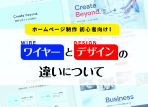 【ホームページ制作初心者向け】ワイヤーとデザインの違いについて