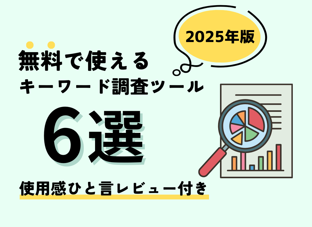 【2025年版】無料キーワード調査ツール6選＆使用感ひと言レビュー