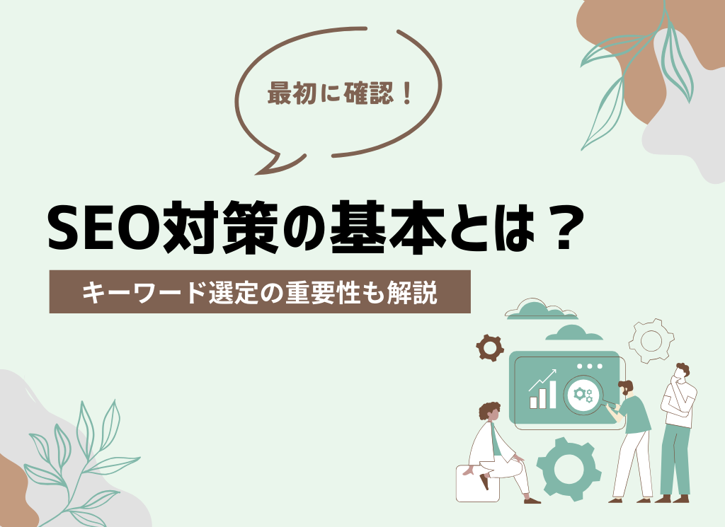 SEO対策の基本とは?キーワード選定の重要性も解説