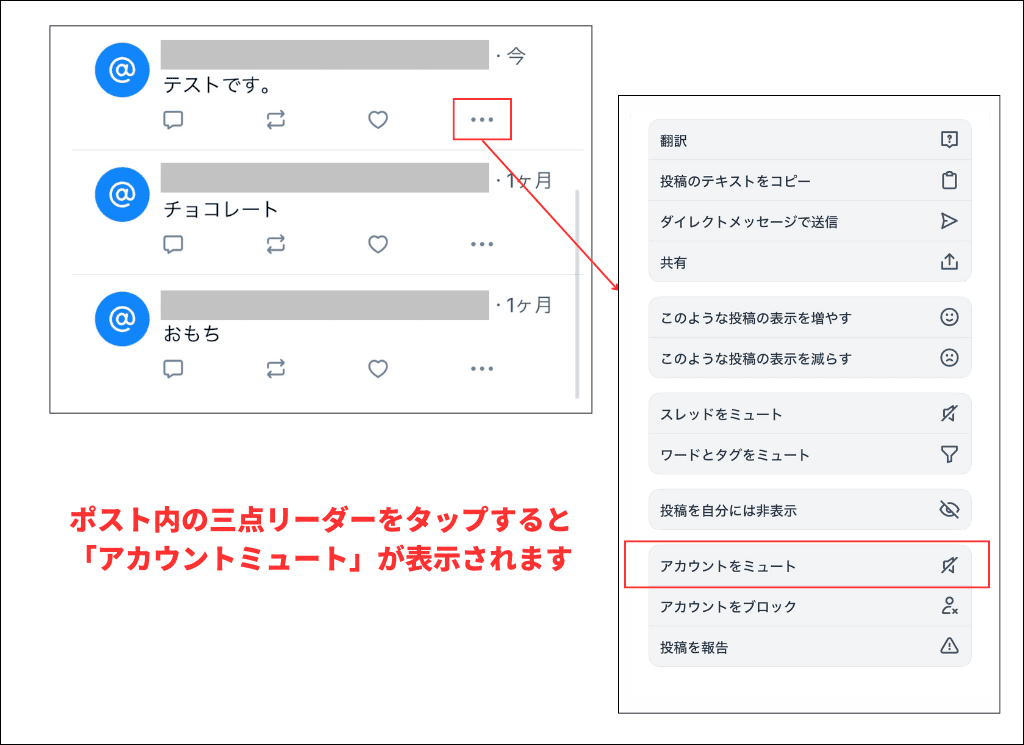 ポストからアカウントのミュートを実行する方法