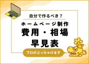 自分で作るべき？ホームページ作成費用・相場早見表｜2025年版