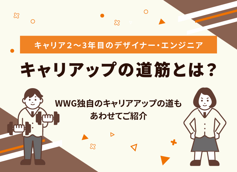 2~3年目のデザイナー・エンジニア キャリアップの道筋【自社事例】