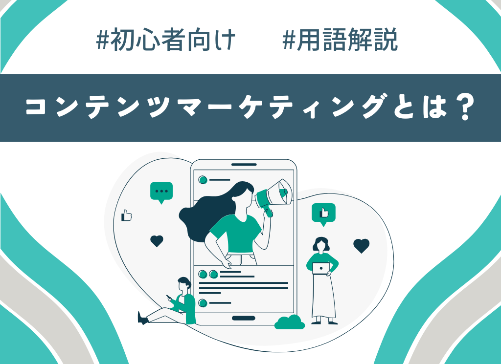 【初心者向け】コンテンツマーケティングとは？