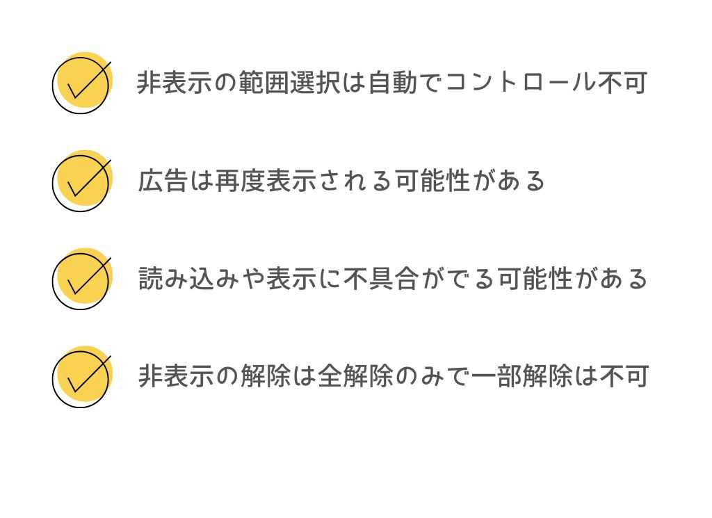 非表示の範囲選択は自動でコントロール不可、広告は再度表示される可能性がある、読み込みや表示に不具合がでる可能性がある、非表示の解除は全解除のみで一部解除は不可