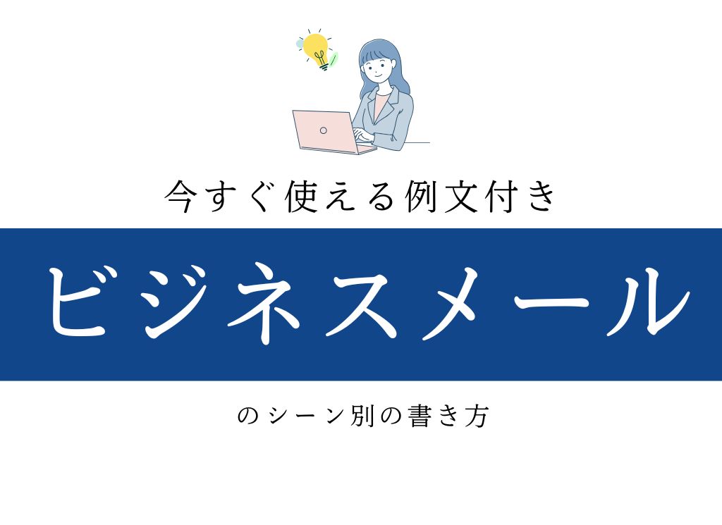ビジネスメール文例集|シーン別の書き方を解説 | WWGスペース