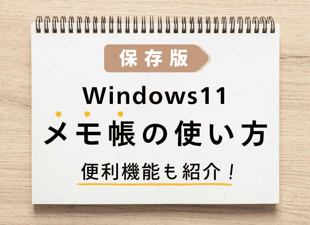 【保存版】Windows11 メモ帳の使い方｜便利機能も紹介