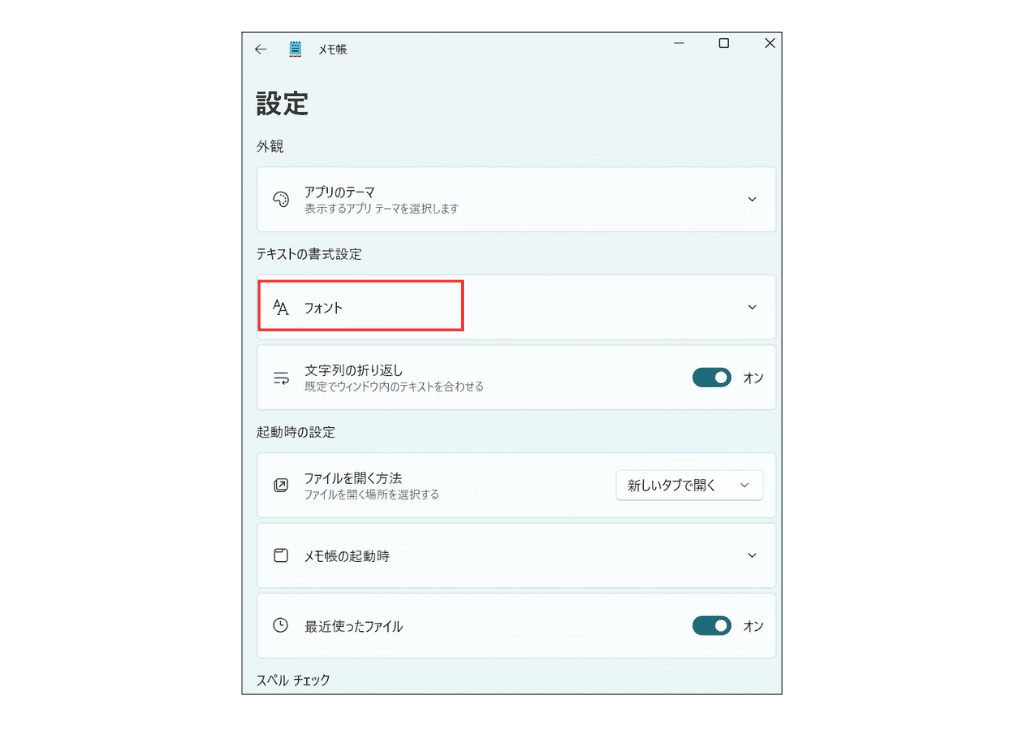 Windows11メモ帳　フォントの設定