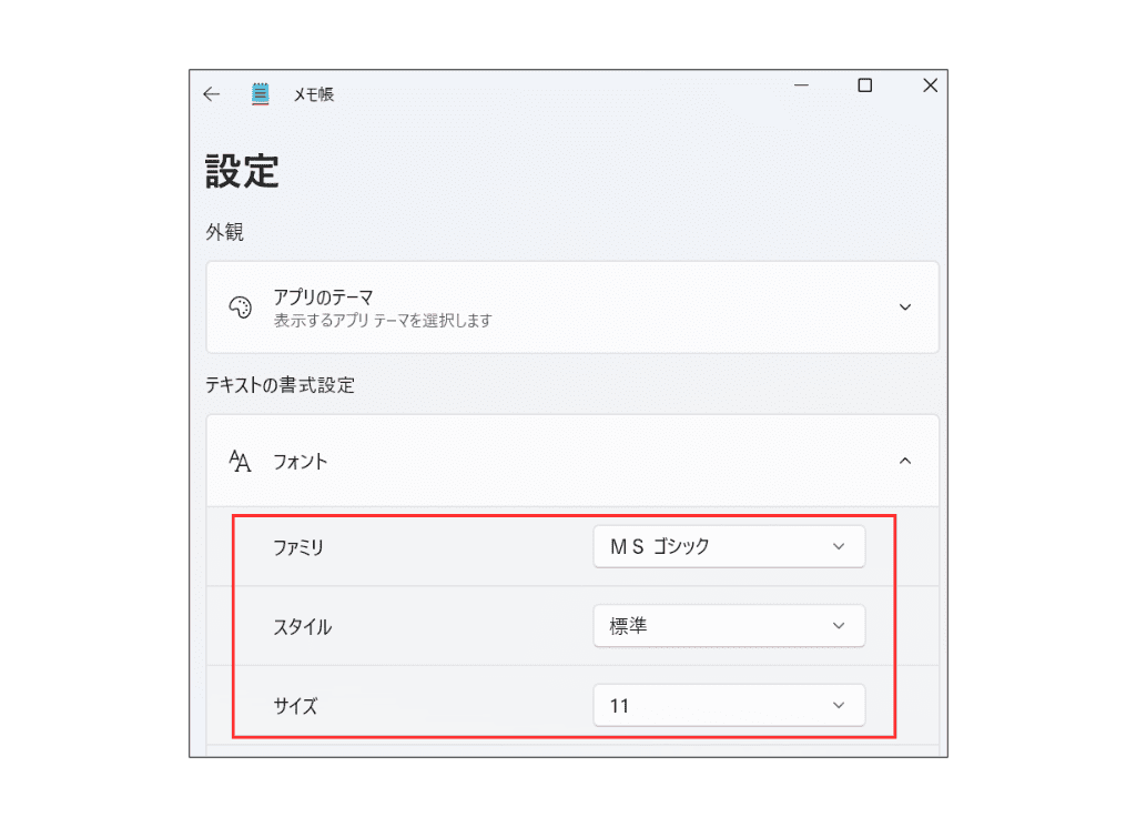 Windows11メモ帳　フォントの設定