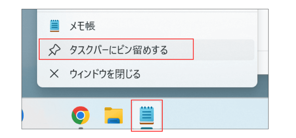 Windows11メモ帳 タスクバーにピン留めする
