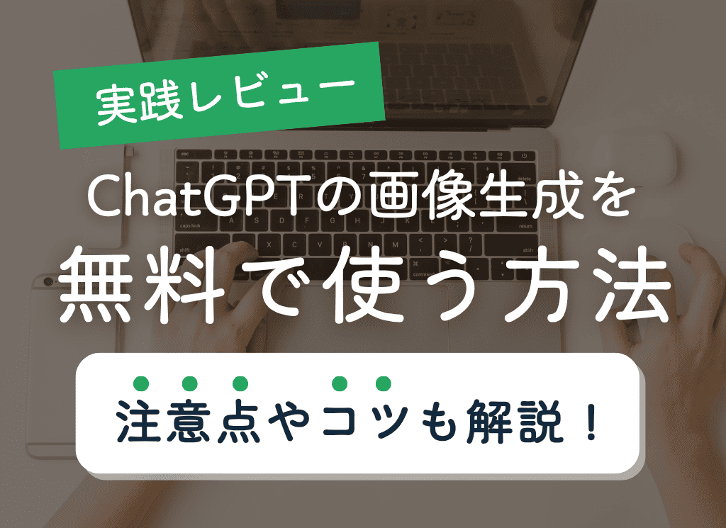【実践レビュー】ChatGPTの画像生成を無料で使うコツは？